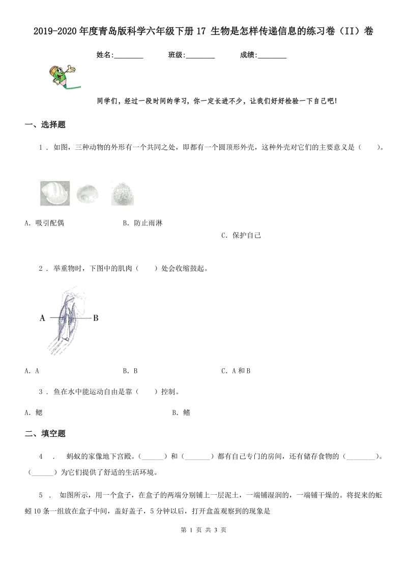 2019-2020年度青岛版科学六年级下册17 生物是怎样传递信息的练习卷（II）卷_第1页