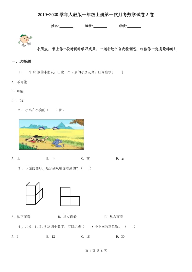 2019-2020学年人教版一年级上册第一次月考数学试卷A卷_第1页