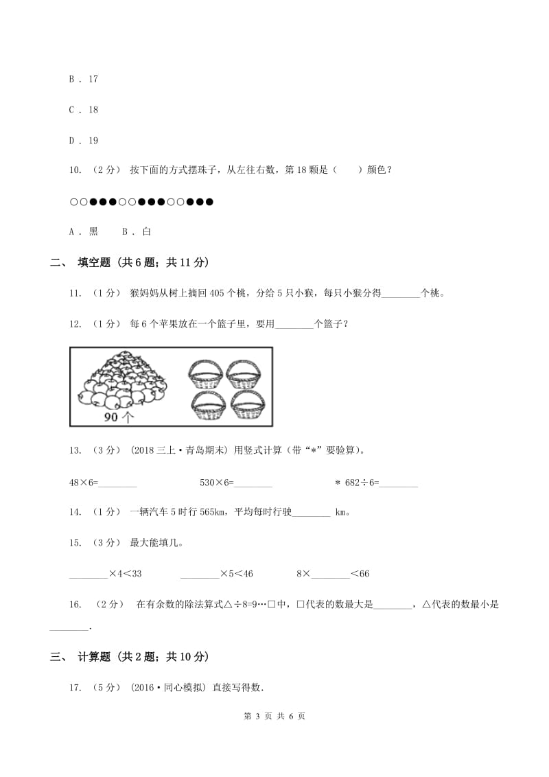 北师大版数学三年级下册第一单元第一小节分桃子同步练习D卷_第3页