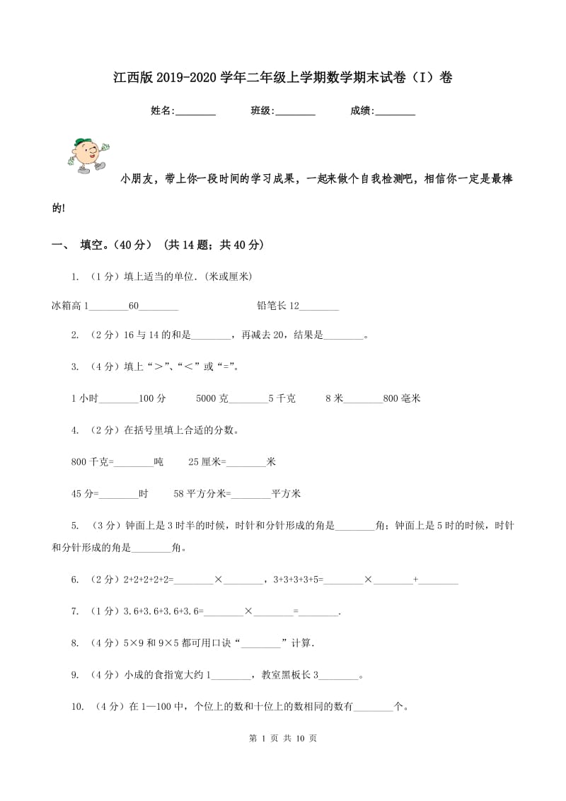 江西版2019-2020学年二年级上学期数学期末试卷(I)卷_第1页