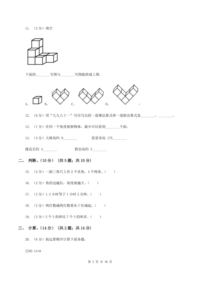 江西版2019-2020学年二年级上学期数学期末试卷(I)卷_第2页