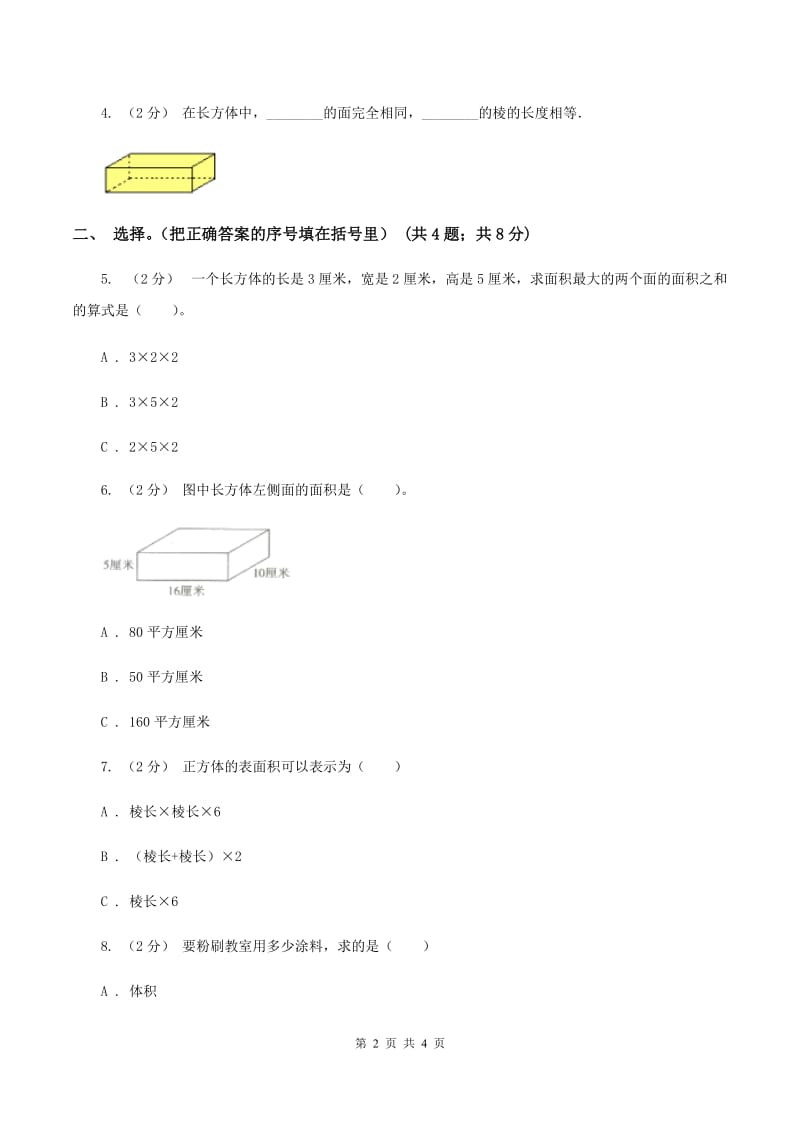 小学数学北师大版五年级下册 第二单元 第三节 长方体的表面积同步练习 (I)卷_第2页