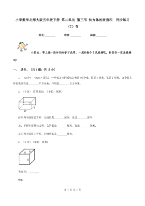 小學(xué)數(shù)學(xué)北師大版五年級(jí)下冊(cè) 第二單元 第三節(jié) 長方體的表面積同步練習(xí) (I)卷