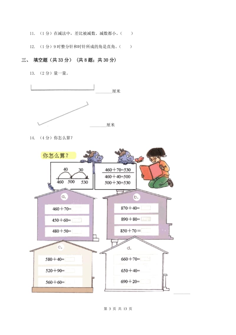 西师大版2019-2020学年三年级上册数学期中试卷A卷_第3页