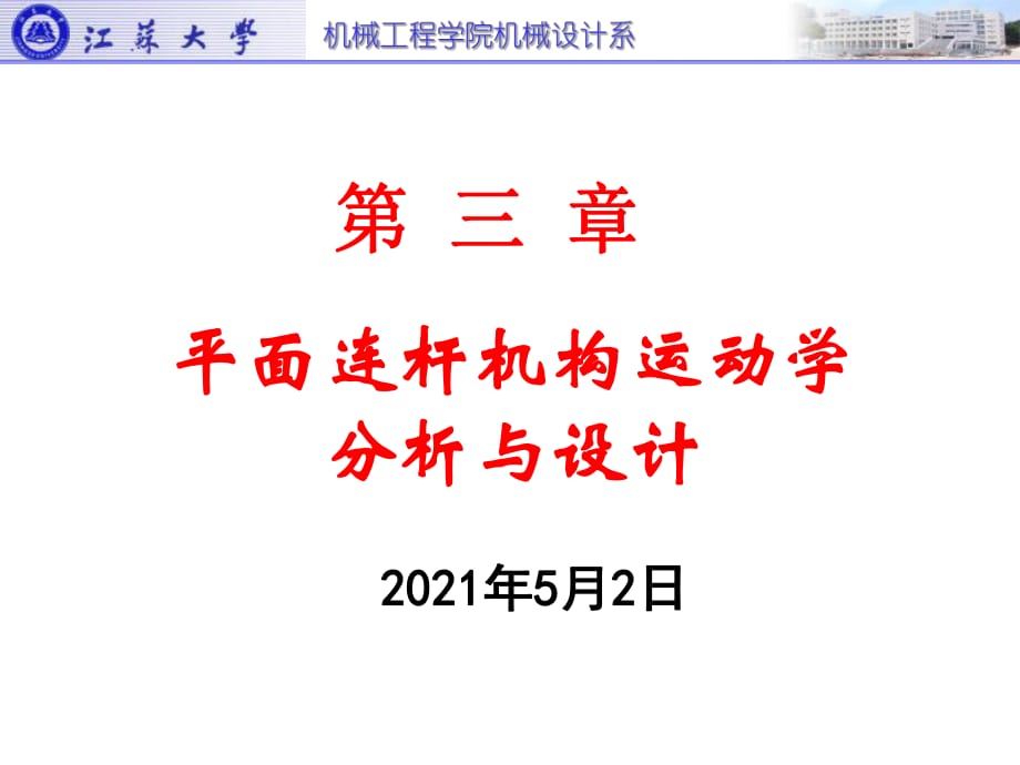 《平面連桿機構(gòu)》課件_第1頁