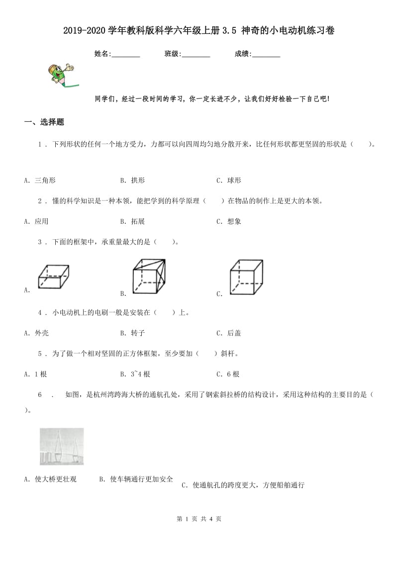 2019-2020学年教科版科学六年级上册3.5 神奇的小电动机练习卷_第1页