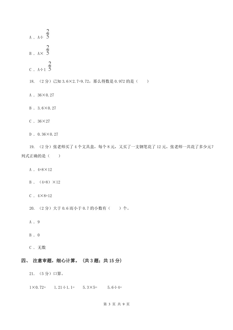 人教版数学五年级上册第一单元 小数乘法 单元测试卷C卷_第3页