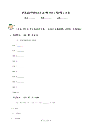 陜旅版小學(xué)英語五年級(jí)下冊(cè)Unit 1同步練習(xí)2B卷