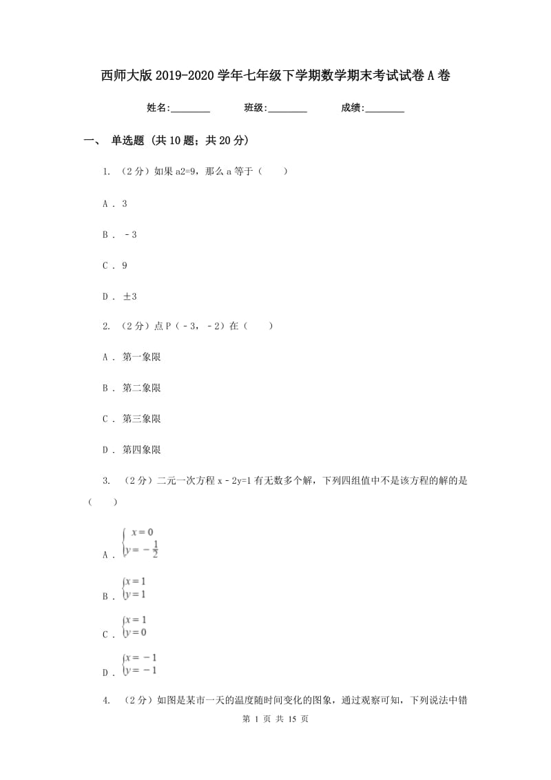 西师大版2019-2020学年七年级下学期数学期末考试试卷A卷_第1页