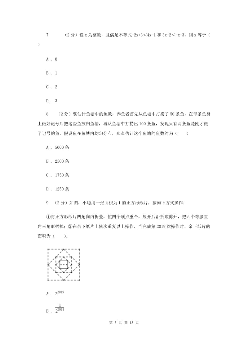 西师大版2019-2020学年七年级下学期数学期末考试试卷A卷_第3页