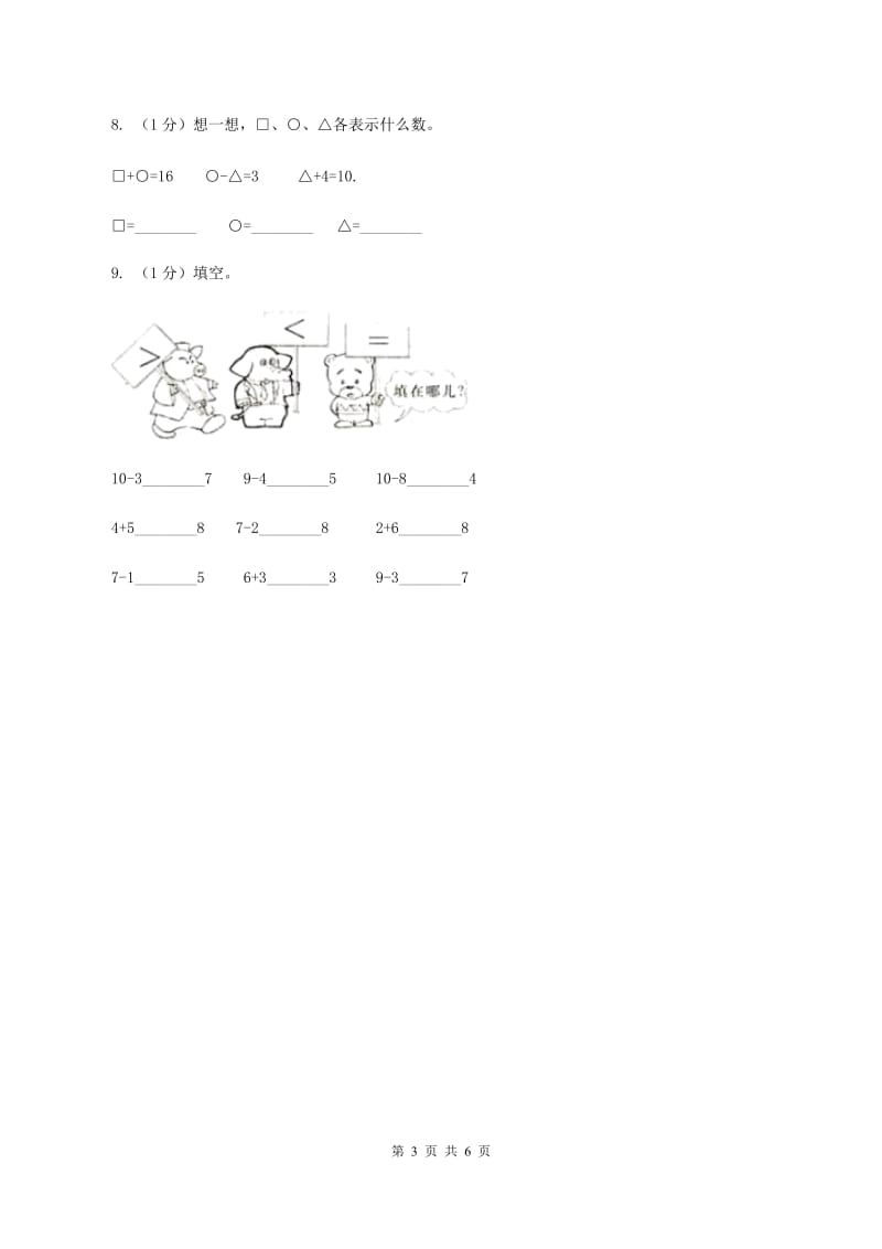 浙教版小学数学一年级上册第24课时 和是10、10减几 B卷_第3页