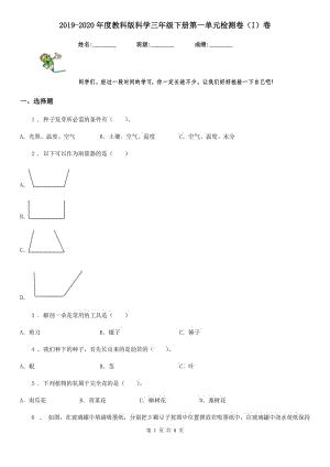 2019-2020年度教科版 科學(xué)三年級(jí)下冊(cè)第一單元檢測(cè)卷（I）卷