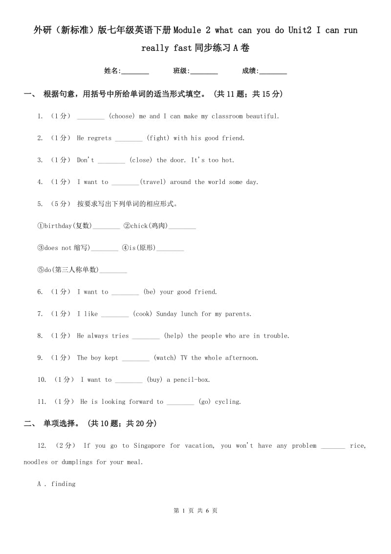 外研（新标准）版七年级英语下册Module 2 what can you do Unit2 I can run really fast同步练习A卷_第1页