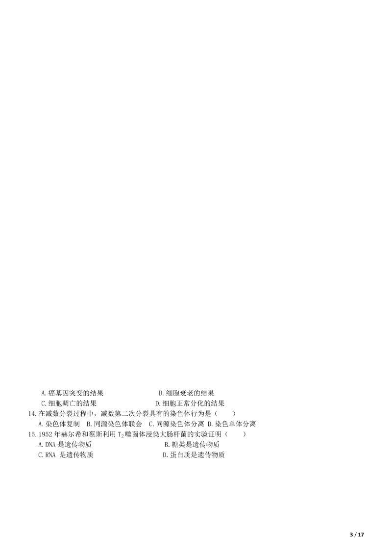 贵州省学业水平考试2014年12月生物试卷_第3页