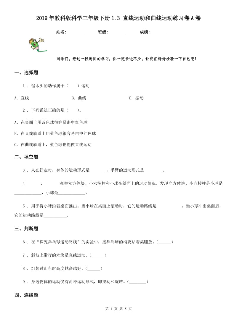 2019年教科版科学三年级下册1.3 直线运动和曲线运动练习卷A卷_第1页