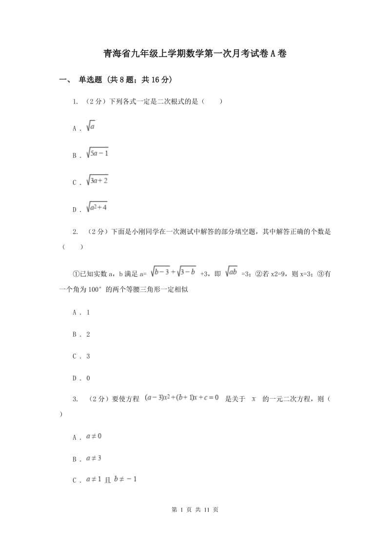 青海省九年级上学期数学第一次月考试卷A卷_第1页