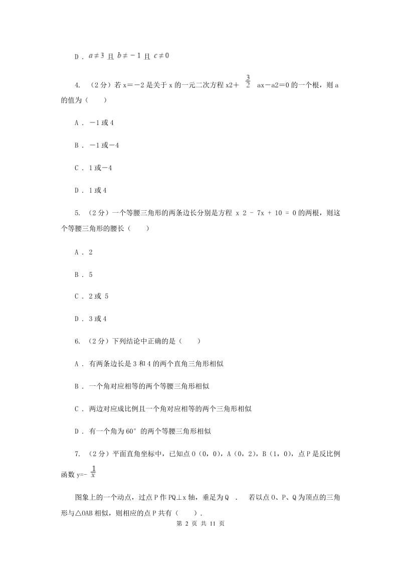 青海省九年级上学期数学第一次月考试卷A卷_第2页