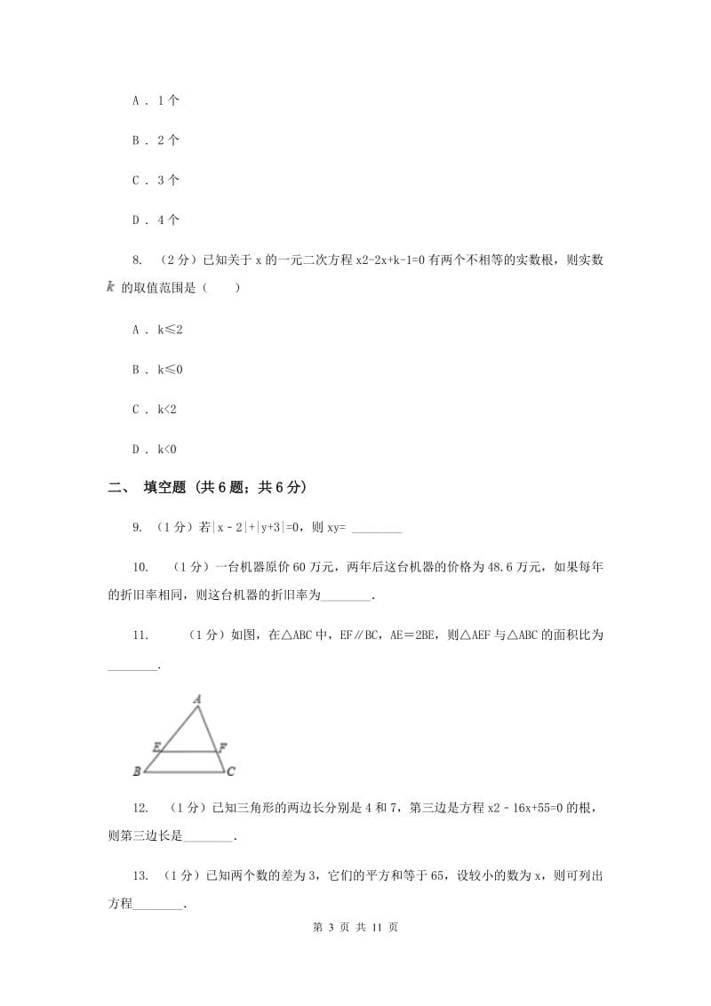 青海省九年级上学期数学第一次月考试卷A卷_第3页