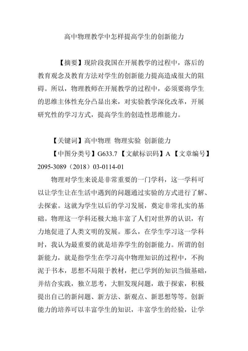 高中物理教学中怎样提高学生的创新能力_第1页