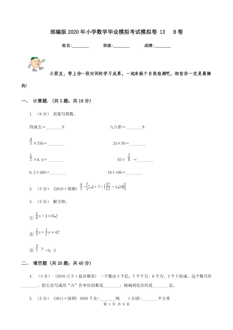 部编版2020年小学数学毕业模拟考试模拟卷 13 B卷_第1页