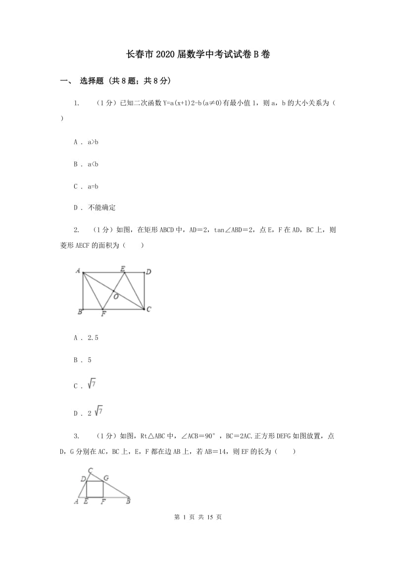 长春市2020届数学中考试试卷B卷_第1页