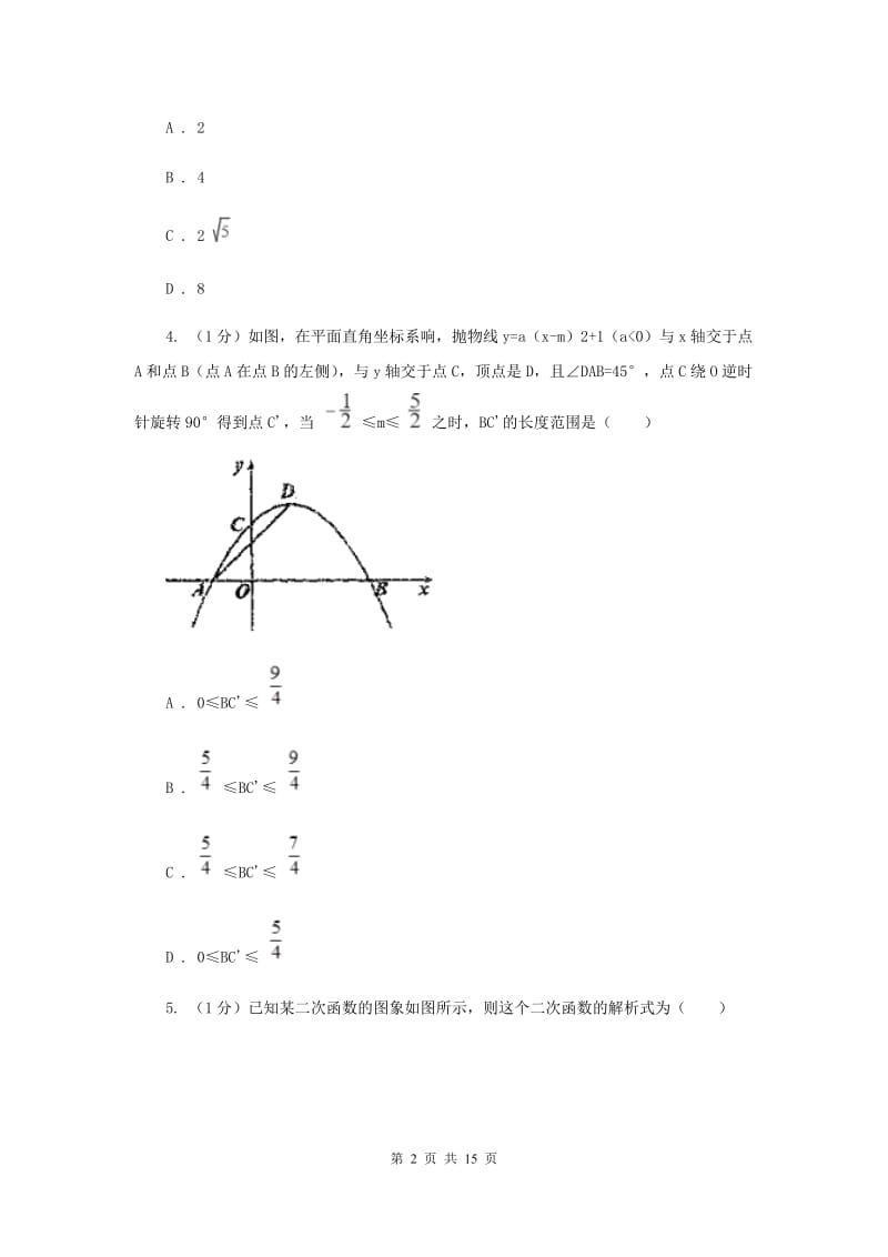 长春市2020届数学中考试试卷B卷_第2页