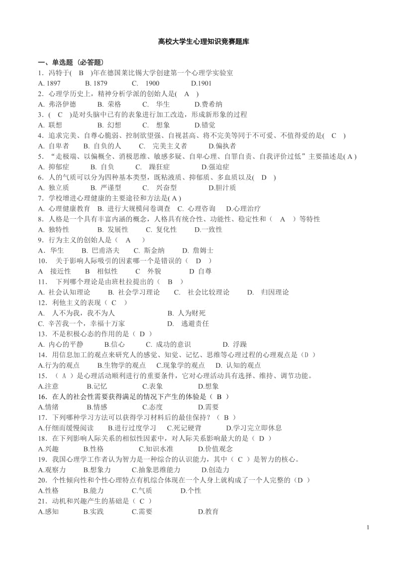 高校大学生心理知识竞赛题库_第1页