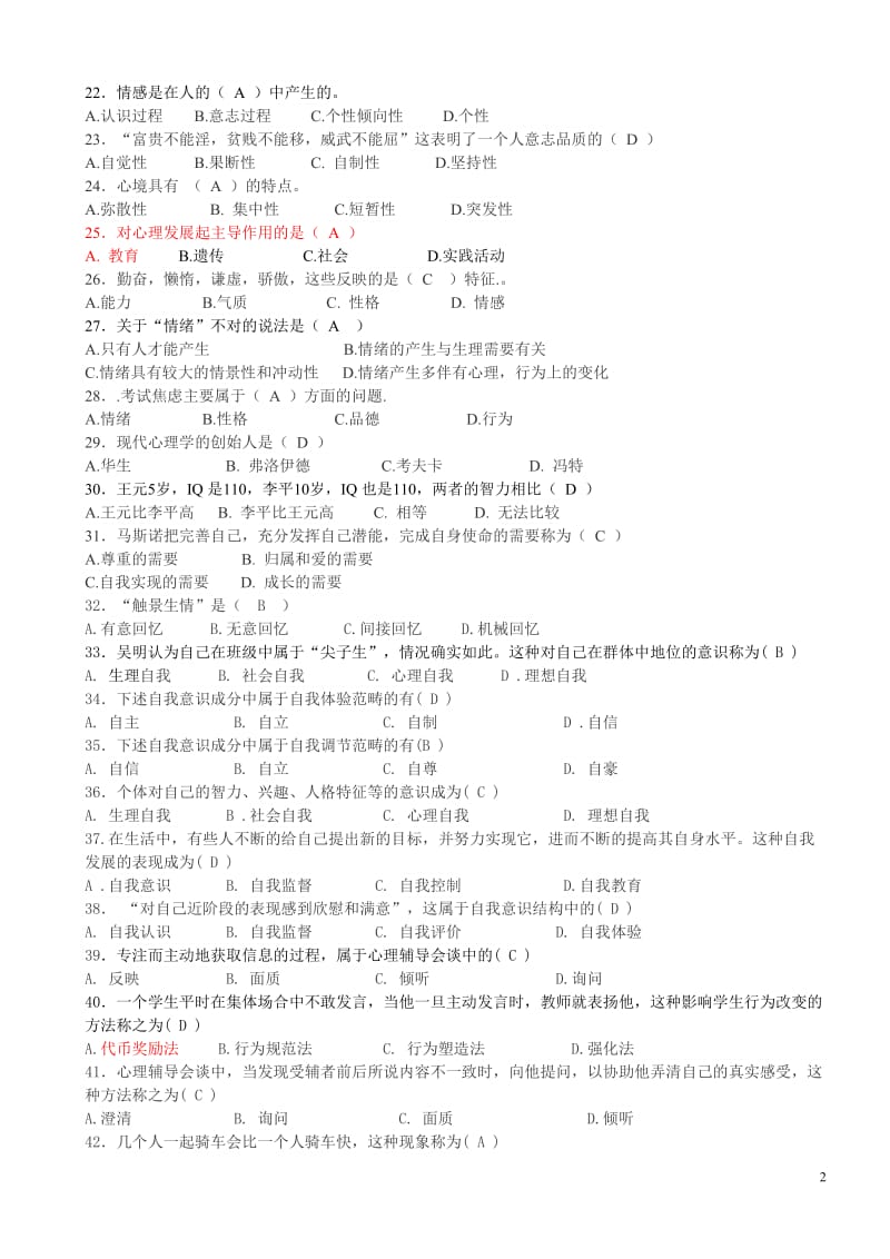 高校大学生心理知识竞赛题库_第2页