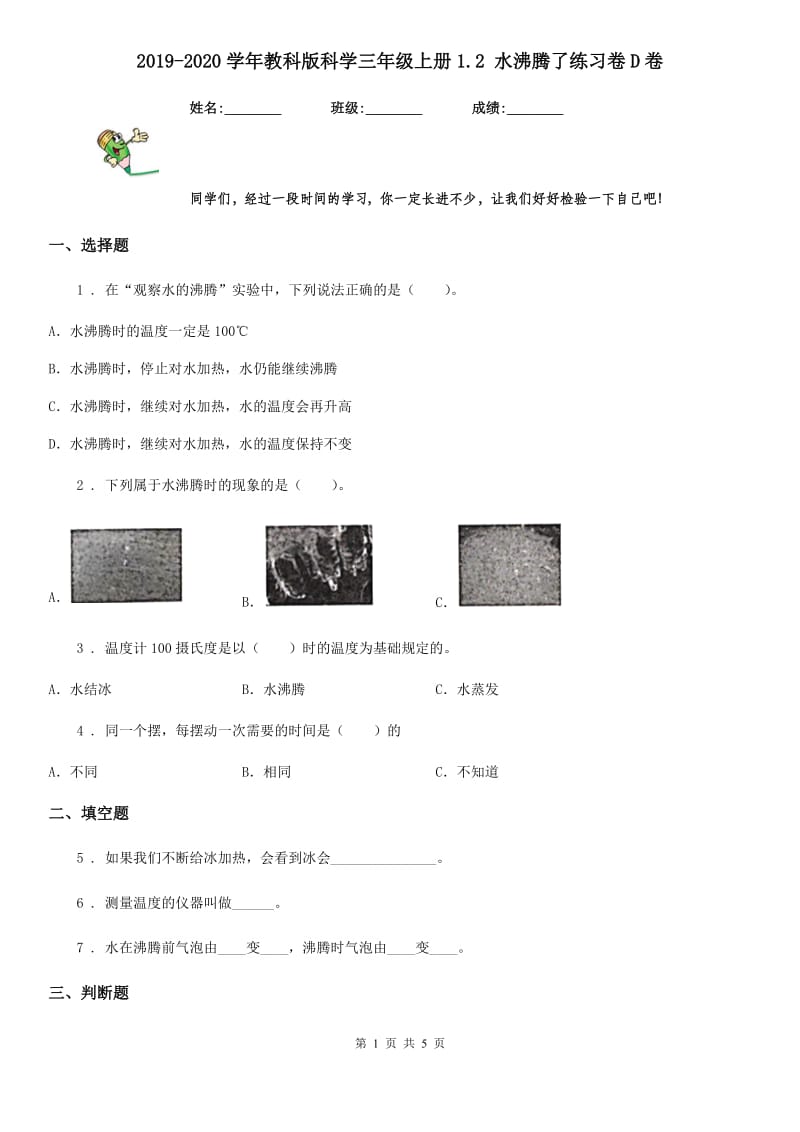 2019-2020学年教科版科学三年级上册1.2 水沸腾了练习卷D卷_第1页