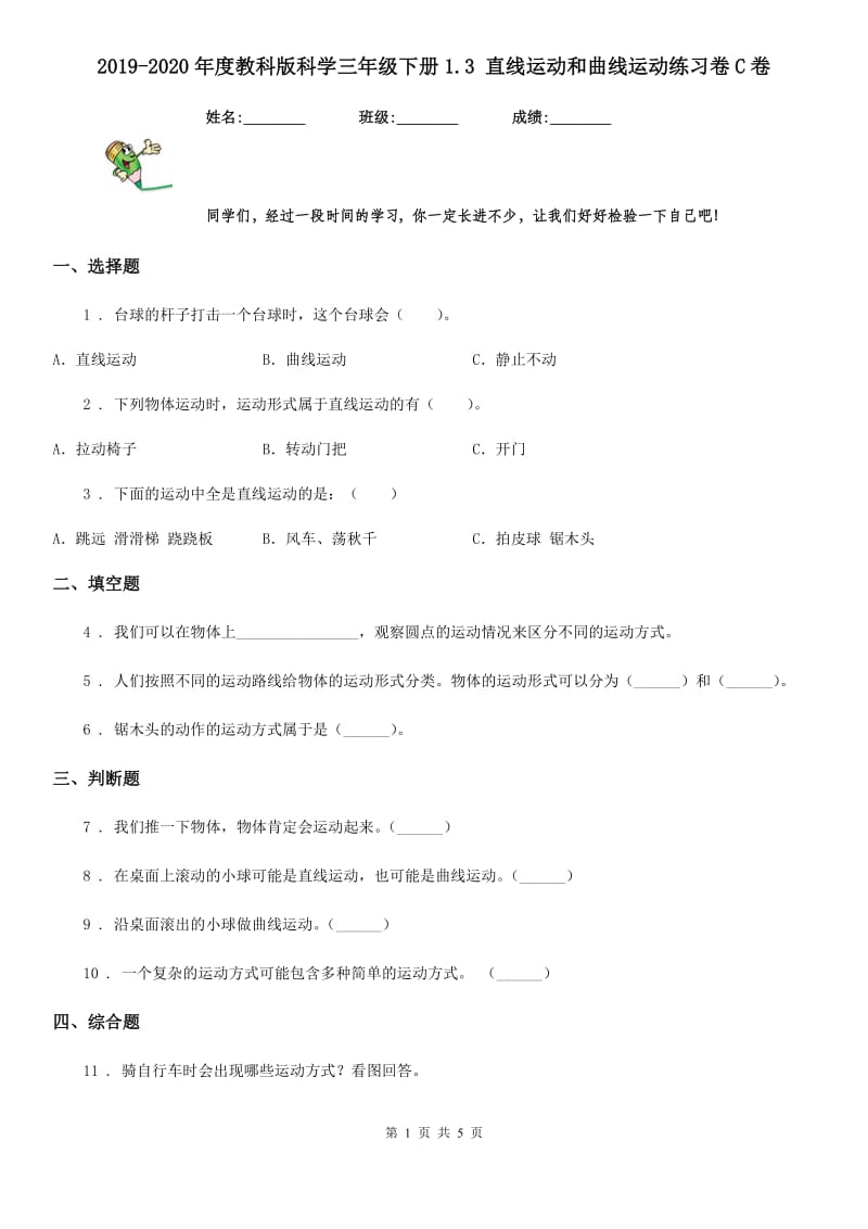 2019-2020年度教科版 科学三年级下册1.3 直线运动和曲线运动练习卷C卷_第1页