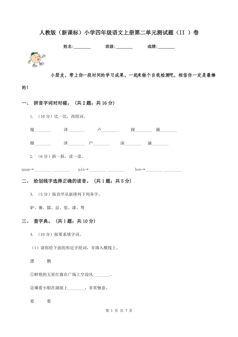 人教版(新课标)小学四年级语文上册第二单元测试题(II )卷_第1页