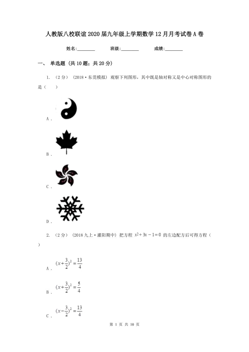 人教版八校联谊2020届九年级上学期数学12月月考试卷A卷_第1页