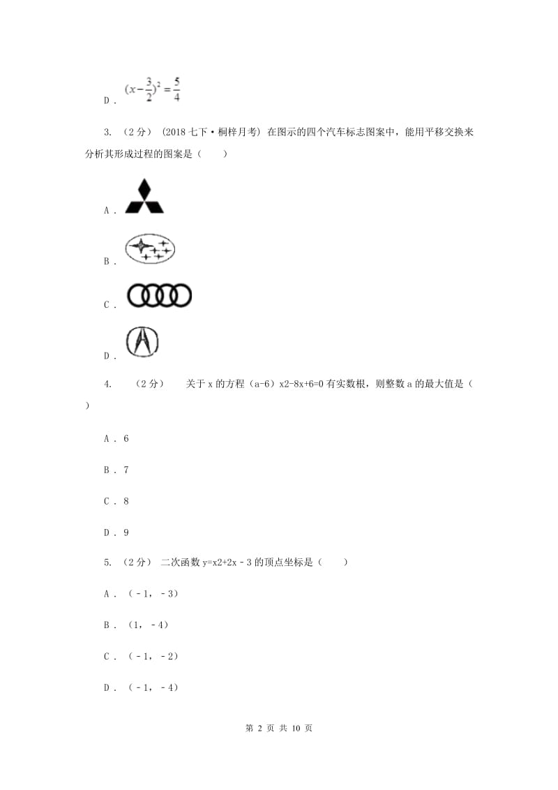 人教版八校联谊2020届九年级上学期数学12月月考试卷A卷_第2页