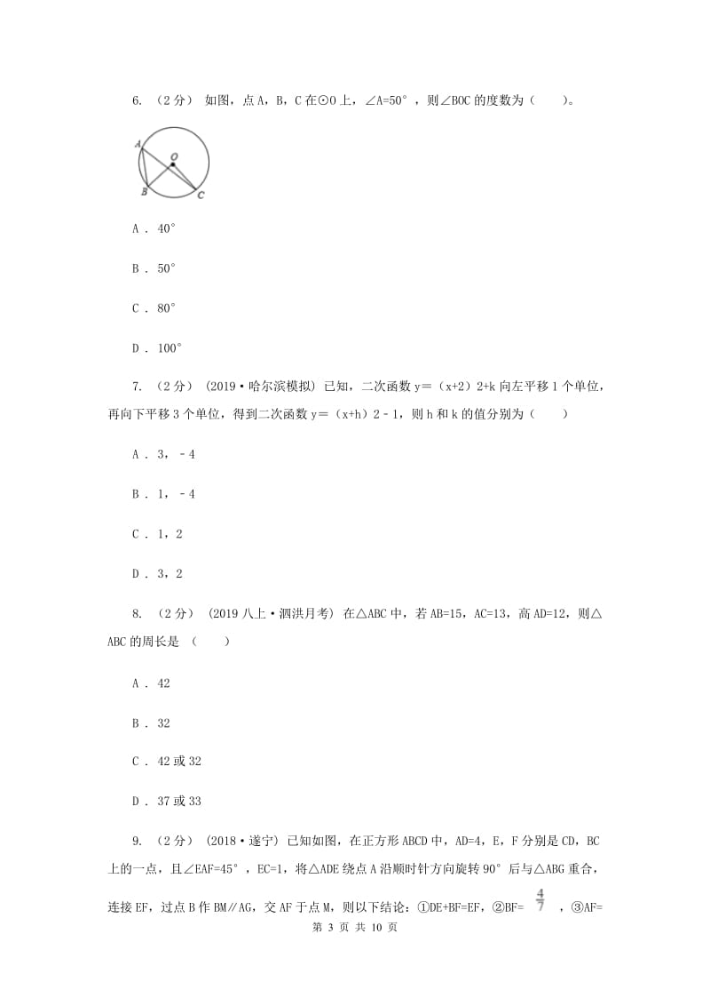 人教版八校联谊2020届九年级上学期数学12月月考试卷A卷_第3页