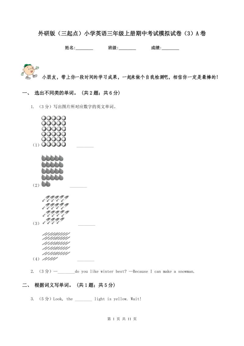 外研版（三起点）小学英语三年级上册期中考试模拟试卷（3）A卷_第1页