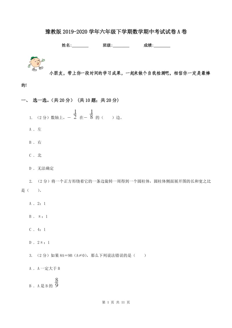 豫教版2019-2020学年六年级下学期数学期中考试试卷A卷_第1页