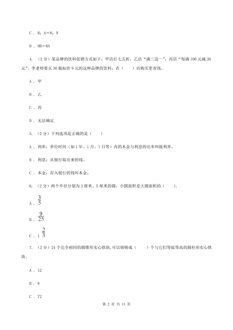 豫教版2019-2020学年六年级下学期数学期中考试试卷A卷_第2页