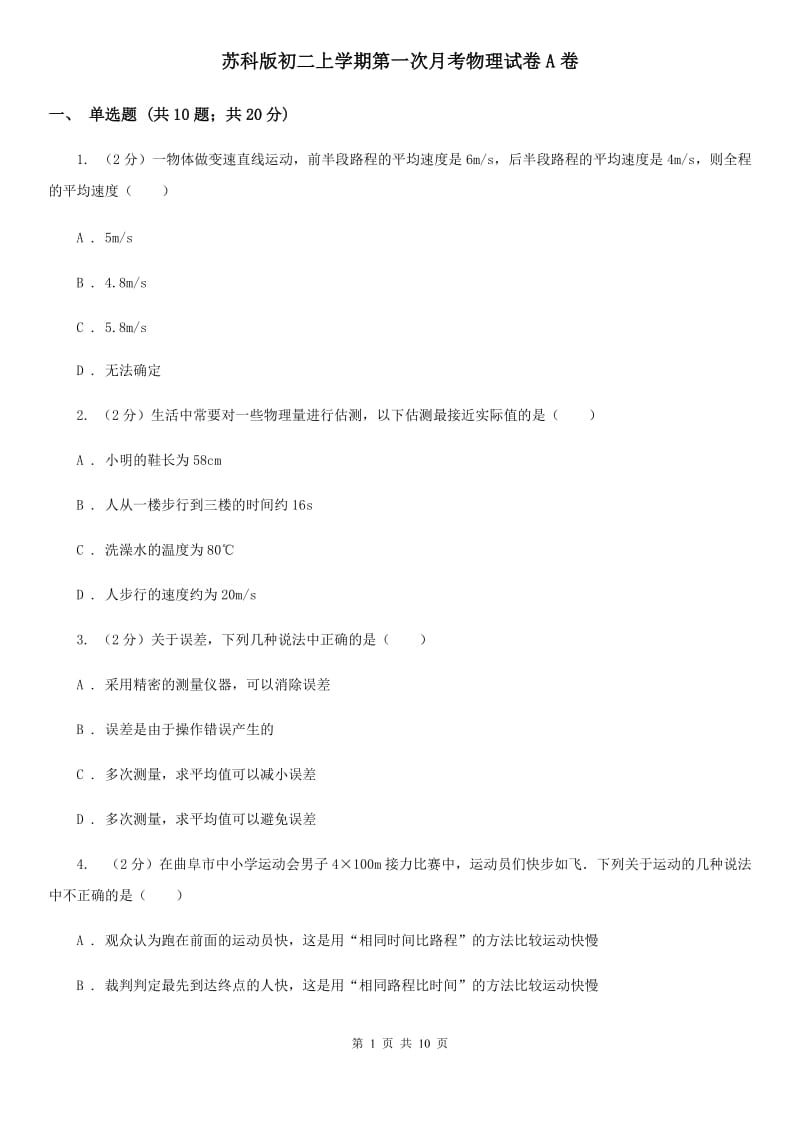 苏科版初二上学期第一次月考物理试卷A卷_第1页