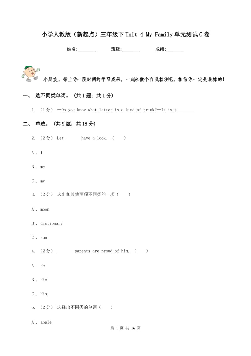 小学人教版（新起点）三年级下Unit 4 My Family单元测试C卷_第1页