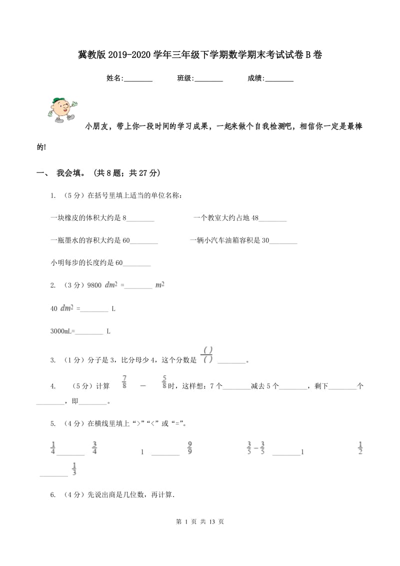 冀教版2019-2020学年三年级下学期数学期末考试试卷B卷_第1页