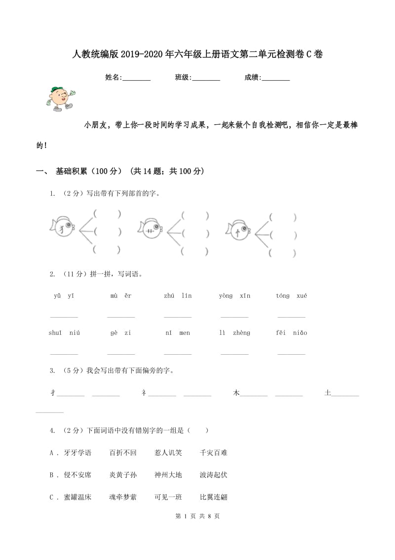 人教统编版2019-2020年六年级上册语文第二单元检测卷C卷_第1页