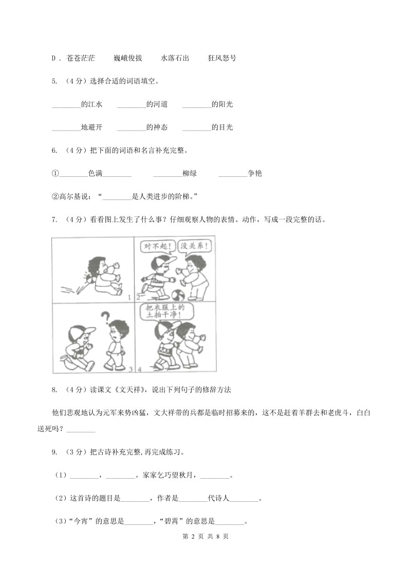 人教统编版2019-2020年六年级上册语文第二单元检测卷C卷_第2页