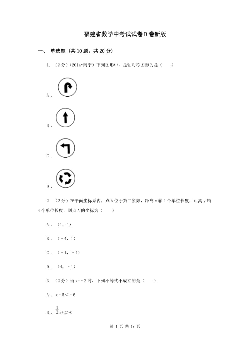 福建省数学中考试试卷D卷新版_第1页