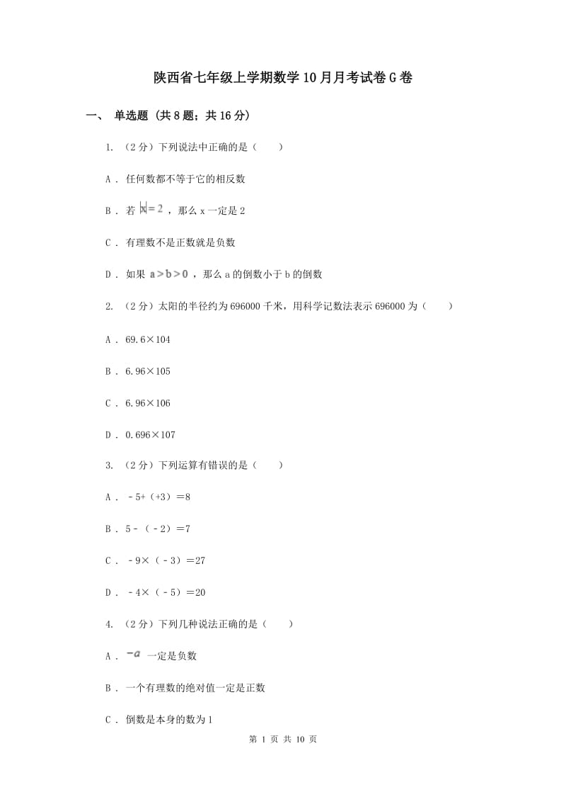 陕西省七年级上学期数学10月月考试卷G卷_第1页