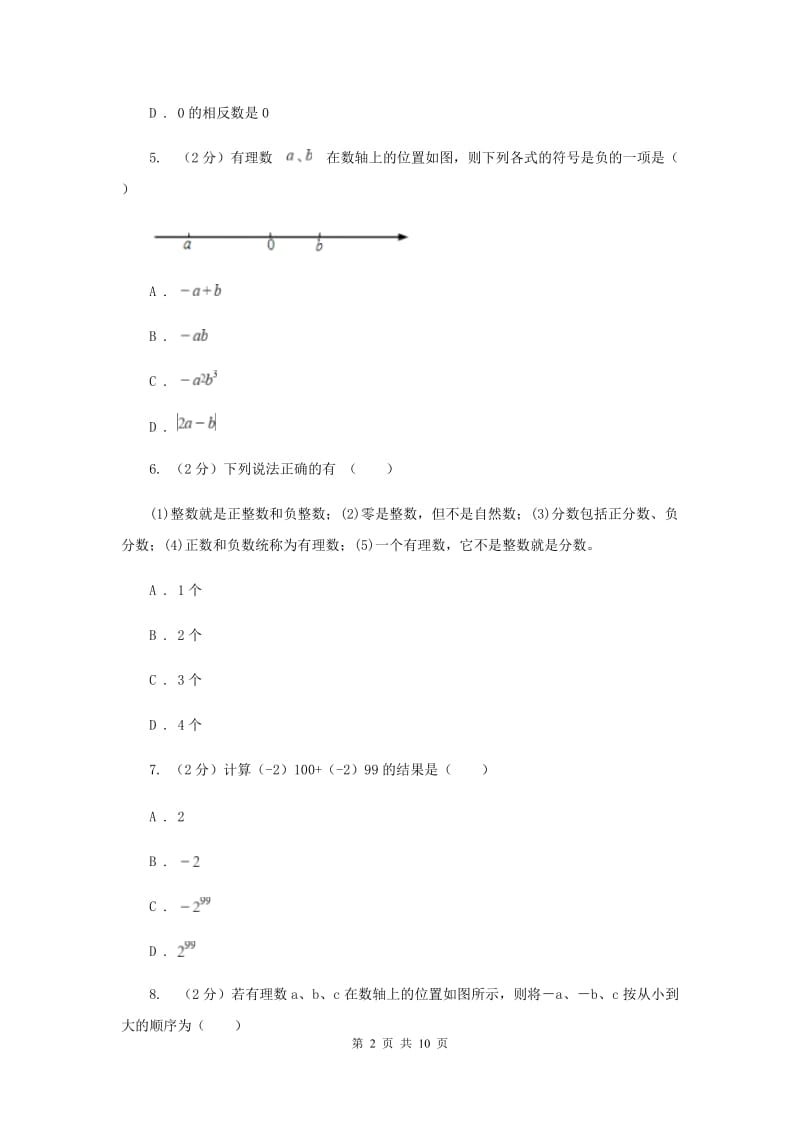 陕西省七年级上学期数学10月月考试卷G卷_第2页