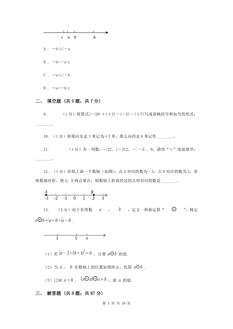 陕西省七年级上学期数学10月月考试卷G卷_第3页
