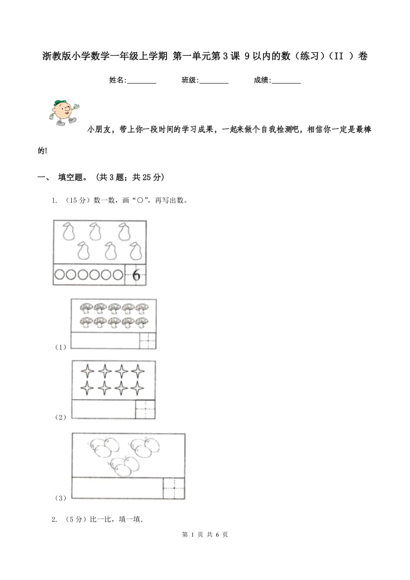 浙教版小学数学一年级上学期 第一单元第3课 9以内的数(练习)(II )卷_第1页