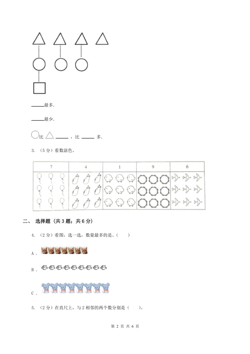 浙教版小学数学一年级上学期 第一单元第3课 9以内的数(练习)(II )卷_第2页