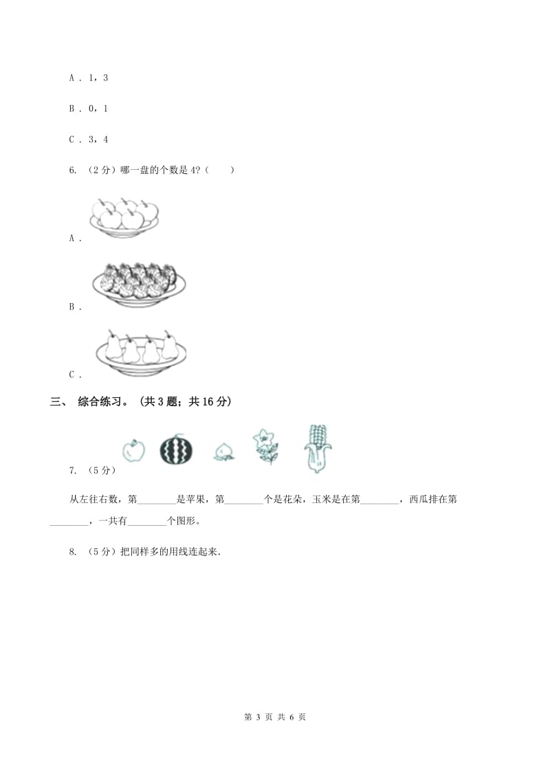 浙教版小学数学一年级上学期 第一单元第3课 9以内的数(练习)(II )卷_第3页