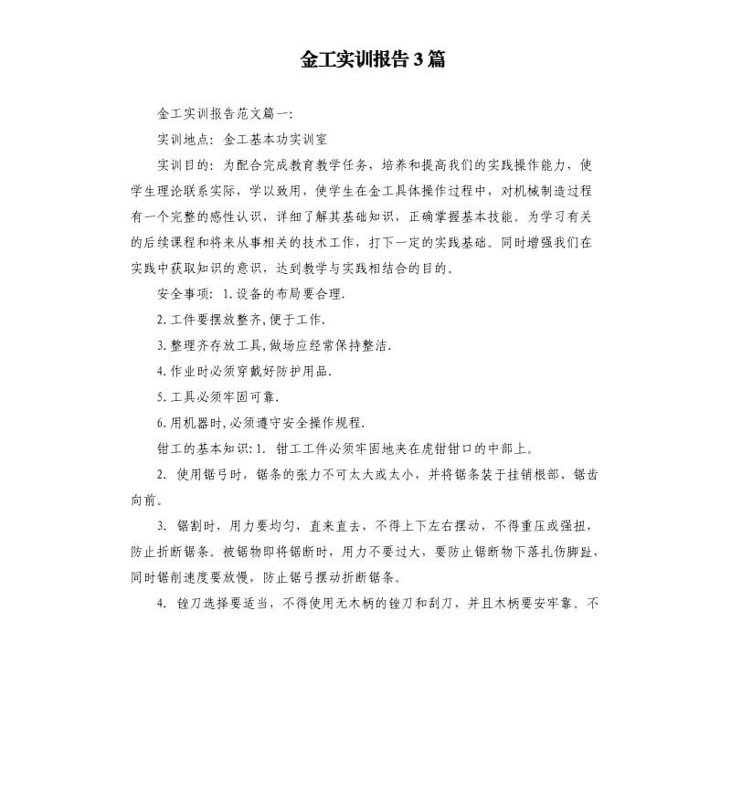 金工实训报告3篇.docx_第1页